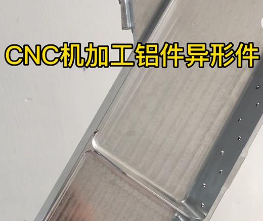 汕头CNC机加工铝件异形件如何抛光清洗去刀纹